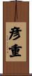 彦重 Scroll