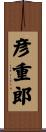 彦重郎 Scroll