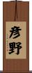 彦野 Scroll
