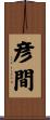 彦間 Scroll