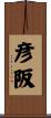 彦阪 Scroll