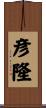 彦隆 Scroll