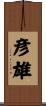 彦雄 Scroll