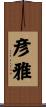 彦雅 Scroll