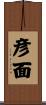 彦面 Scroll