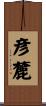 彦麓 Scroll