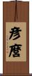 彦麿 Scroll