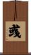 彧 Scroll