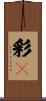 彩々 Scroll