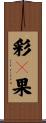 彩々果 Scroll