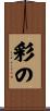 彩の Scroll