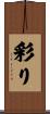 彩り Scroll