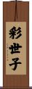 彩世子 Scroll