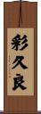 彩久良 Scroll