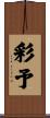 彩予 Scroll