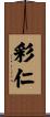 彩仁 Scroll