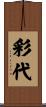 彩代 Scroll