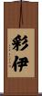 彩伊 Scroll