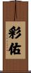 彩佑 Scroll