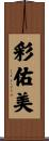 彩佑美 Scroll