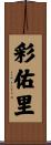 彩佑里 Scroll