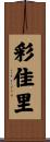 彩佳里 Scroll