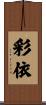 彩依 Scroll