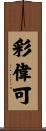 彩偉可 Scroll