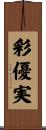 彩優実 Scroll