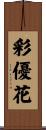 彩優花 Scroll