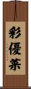 彩優菜 Scroll