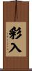 彩入 Scroll