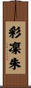 彩凜朱 Scroll