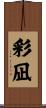彩凪 Scroll