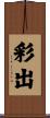 彩出 Scroll