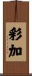 彩加 Scroll