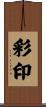彩印 Scroll