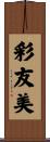 彩友美 Scroll