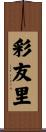 彩友里 Scroll
