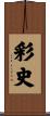 彩史 Scroll