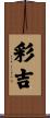 彩吉 Scroll