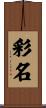 彩名 Scroll