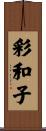 彩和子 Scroll