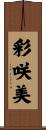 彩咲美 Scroll