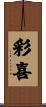 彩喜 Scroll