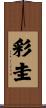 彩圭 Scroll