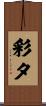 彩夕 Scroll
