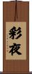 彩夜 Scroll