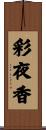 彩夜香 Scroll