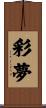 彩夢 Scroll